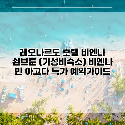 레오나르도 호텔 비엔나 쇤브룬 (가성비숙소) 비엔나 빈 아고다 특가 예약가이드