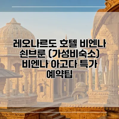 레오나르도 호텔 비엔나 쇤브룬 (가성비숙소) 비엔나 아고다 특가 예약팁