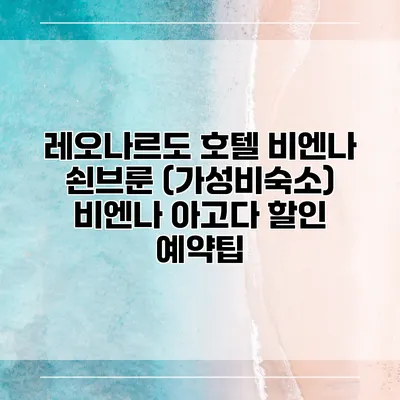레오나르도 호텔 비엔나 쇤브룬 (가성비숙소) 비엔나 아고다 할인 예약팁