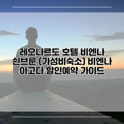 레오나르도 호텔 비엔나 쇤브룬 (가성비숙소) 비엔나 아고다 할인예약 가이드