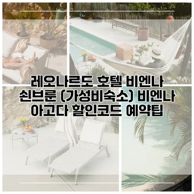 레오나르도 호텔 비엔나 쇤브룬 (가성비숙소) 비엔나 아고다 할인코드 예약팁