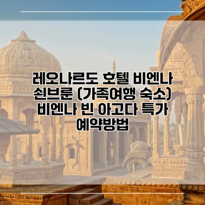 레오나르도 호텔 비엔나 쇤브룬 (가족여행 숙소) 비엔나 빈 아고다 특가 예약방법