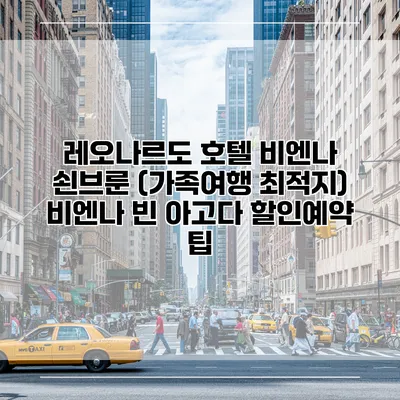 레오나르도 호텔 비엔나 쇤브룬 (가족여행 최적지) 비엔나 빈 아고다 할인예약 팁