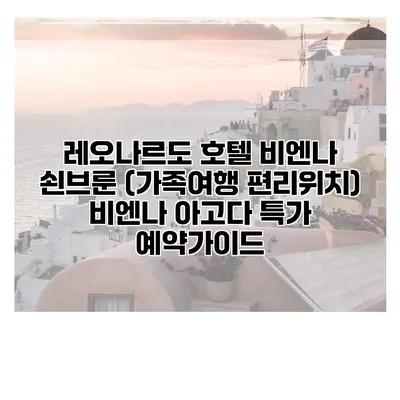 레오나르도 호텔 비엔나 쇤브룬 (가족여행 편리위치) 비엔나 아고다 특가 예약가이드