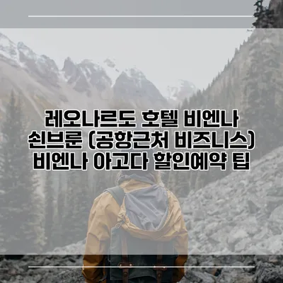 레오나르도 호텔 비엔나 쇤브룬 (공항근처 비즈니스) 비엔나 아고다 할인예약 팁