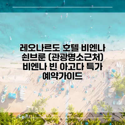 레오나르도 호텔 비엔나 쇤브룬 (관광명소근처) 비엔나 빈 아고다 특가 예약가이드