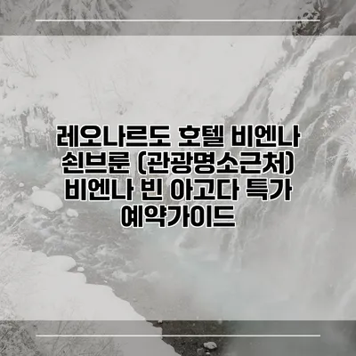 레오나르도 호텔 비엔나 쇤브룬 (관광명소근처) 비엔나 빈 아고다 특가 예약가이드