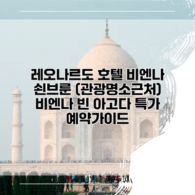 레오나르도 호텔 비엔나 쇤브룬 (관광명소근처) 비엔나 빈 아고다 특가 예약가이드