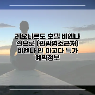레오나르도 호텔 비엔나 쇤브룬 (관광명소근처) 비엔나 빈 아고다 특가 예약정보