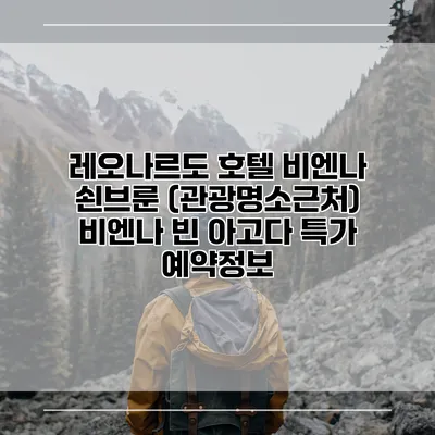 레오나르도 호텔 비엔나 쇤브룬 (관광명소근처) 비엔나 빈 아고다 특가 예약정보