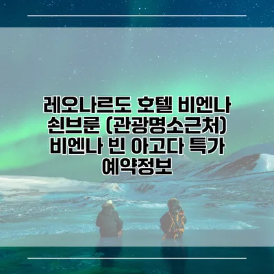 레오나르도 호텔 비엔나 쇤브룬 (관광명소근처) 비엔나 빈 아고다 특가 예약정보