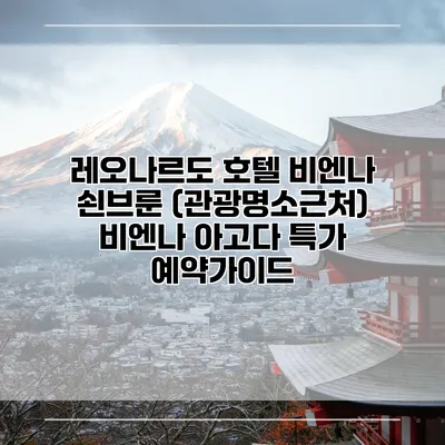 레오나르도 호텔 비엔나 쇤브룬 (관광명소근처) 비엔나 아고다 특가 예약가이드