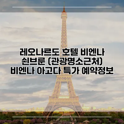 레오나르도 호텔 비엔나 쇤브룬 (관광명소근처) 비엔나 아고다 특가 예약정보