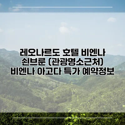 레오나르도 호텔 비엔나 쇤브룬 (관광명소근처) 비엔나 아고다 특가 예약정보