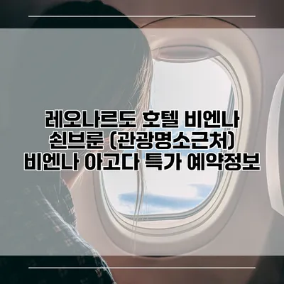 레오나르도 호텔 비엔나 쇤브룬 (관광명소근처) 비엔나 아고다 특가 예약정보