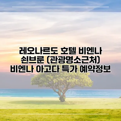 레오나르도 호텔 비엔나 쇤브룬 (관광명소근처) 비엔나 아고다 특가 예약정보