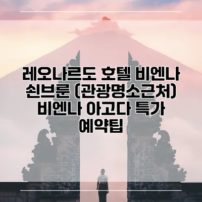 레오나르도 호텔 비엔나 쇤브룬 (관광명소근처) 비엔나 아고다 특가 예약팁
