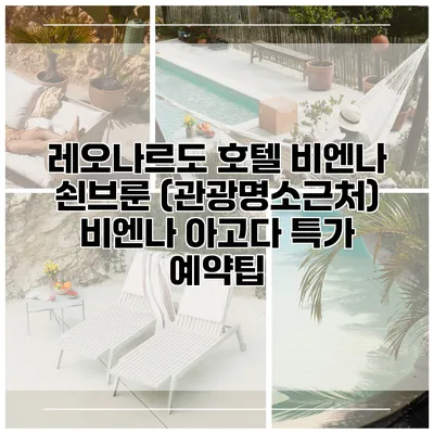 레오나르도 호텔 비엔나 쇤브룬 (관광명소근처) 비엔나 아고다 특가 예약팁