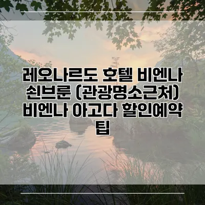 레오나르도 호텔 비엔나 쇤브룬 (관광명소근처) 비엔나 아고다 할인예약 팁