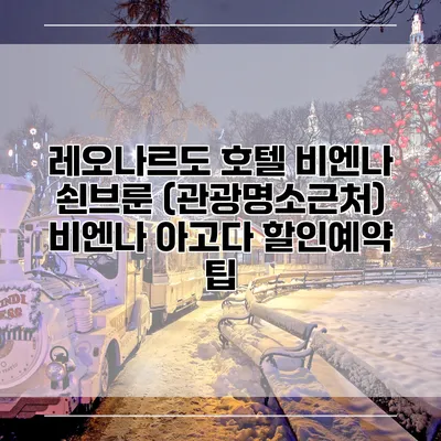 레오나르도 호텔 비엔나 쇤브룬 (관광명소근처) 비엔나 아고다 할인예약 팁