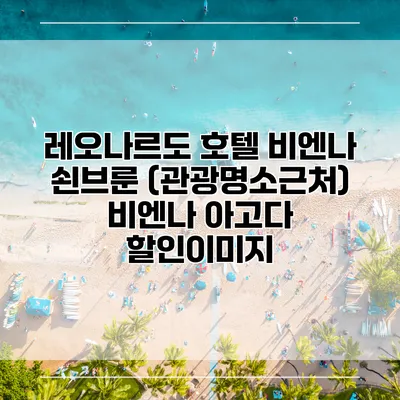 레오나르도 호텔 비엔나 쇤브룬 (관광명소근처) 비엔나 아고다 할인이미지