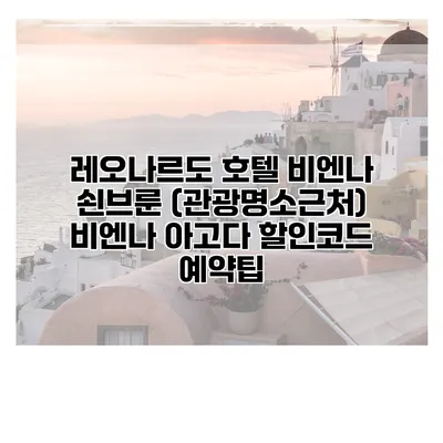 레오나르도 호텔 비엔나 쇤브룬 (관광명소근처) 비엔나 아고다 할인코드 예약팁