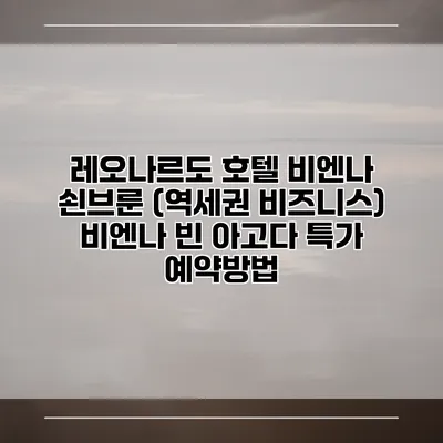 레오나르도 호텔 비엔나 쇤브룬 (역세권 비즈니스) 비엔나 빈 아고다 특가 예약방법