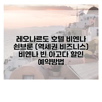 레오나르도 호텔 비엔나 쇤브룬 (역세권 비즈니스) 비엔나 빈 아고다 할인 예약방법