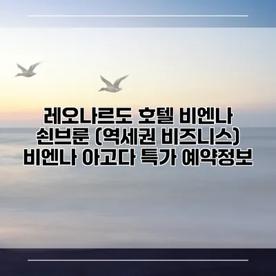 레오나르도 호텔 비엔나 쇤브룬 (역세권 비즈니스) 비엔나 아고다 특가 예약정보
