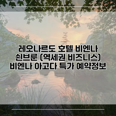 레오나르도 호텔 비엔나 쇤브룬 (역세권 비즈니스) 비엔나 아고다 특가 예약정보