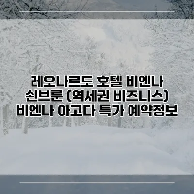 레오나르도 호텔 비엔나 쇤브룬 (역세권 비즈니스) 비엔나 아고다 특가 예약정보