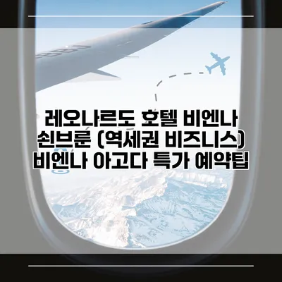 레오나르도 호텔 비엔나 쇤브룬 (역세권 비즈니스) 비엔나 아고다 특가 예약팁
