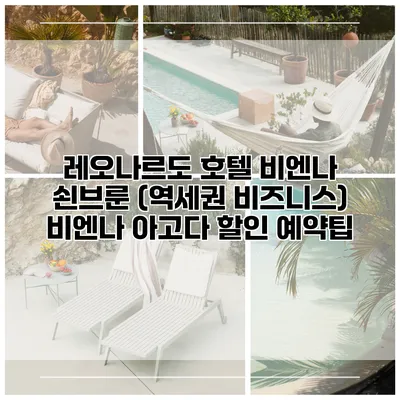 레오나르도 호텔 비엔나 쇤브룬 (역세권 비즈니스) 비엔나 아고다 할인 예약팁