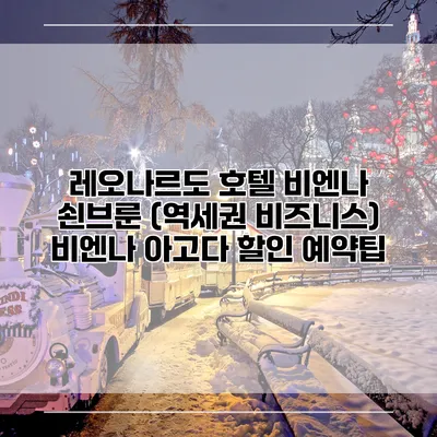 레오나르도 호텔 비엔나 쇤브룬 (역세권 비즈니스) 비엔나 아고다 할인 예약팁