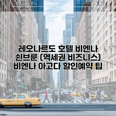 레오나르도 호텔 비엔나 쇤브룬 (역세권 비즈니스) 비엔나 아고다 할인예약 팁