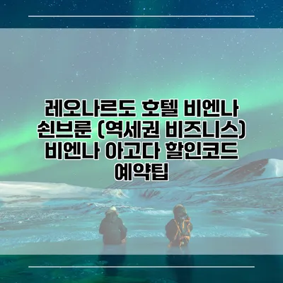 레오나르도 호텔 비엔나 쇤브룬 (역세권 비즈니스) 비엔나 아고다 할인코드 예약팁