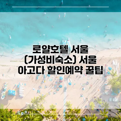 로얄호텔 서울 (가성비숙소) 서울 아고다 할인예약 꿀팁