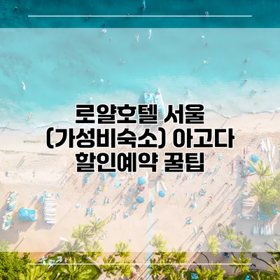 로얄호텔 서울 (가성비숙소) 아고다 할인예약 꿀팁