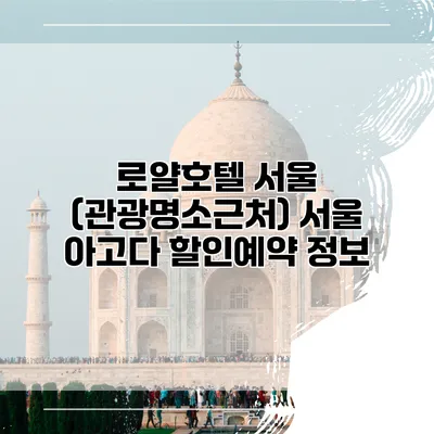 로얄호텔 서울 (관광명소근처) 서울 아고다 할인예약 정보