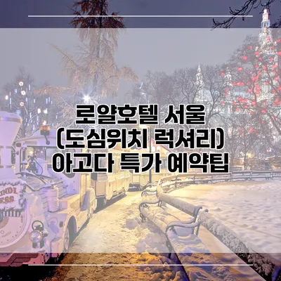 로얄호텔 서울 (도심위치 럭셔리) 아고다 특가 예약팁
