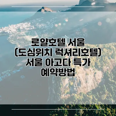 로얄호텔 서울 (도심위치 럭셔리호텔) 서울 아고다 특가 예약방법