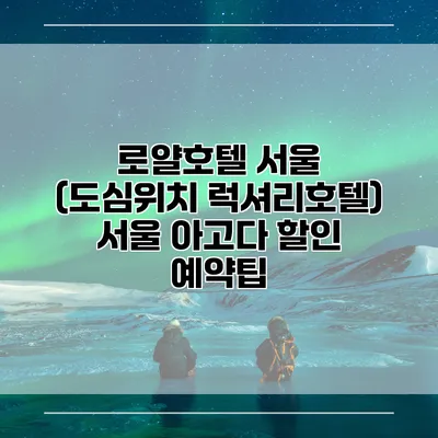 로얄호텔 서울 (도심위치 럭셔리호텔) 서울 아고다 할인 예약팁