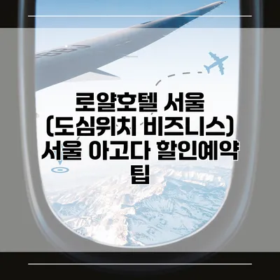 로얄호텔 서울 (도심위치 비즈니스) 서울 아고다 할인예약 팁
