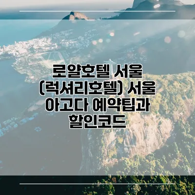 로얄호텔 서울 (럭셔리호텔) 서울 아고다 예약팁과 할인코드