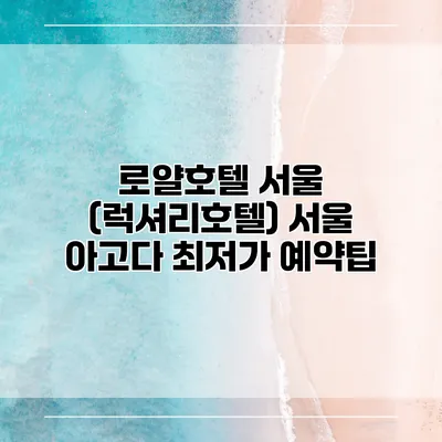 로얄호텔 서울 (럭셔리호텔) 서울 아고다 최저가 예약팁