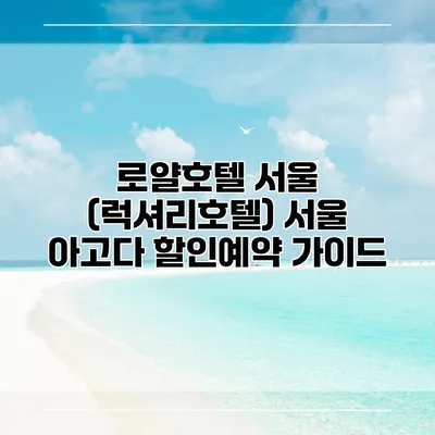 로얄호텔 서울 (럭셔리호텔) 서울 아고다 할인예약 가이드