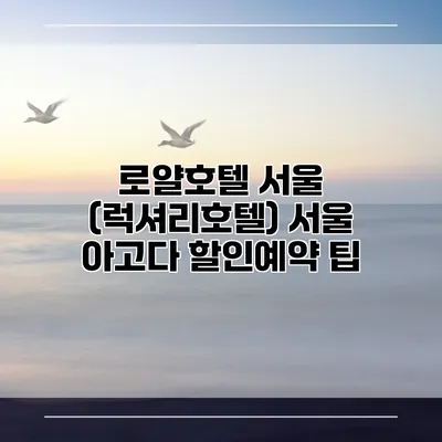 로얄호텔 서울 (럭셔리호텔) 서울 아고다 할인예약 팁