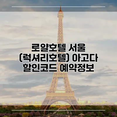 로얄호텔 서울 (럭셔리호텔) 아고다 할인코드 예약정보
