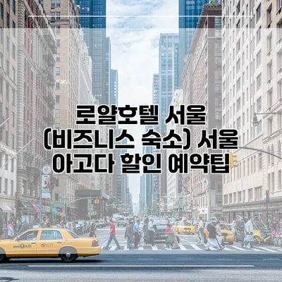 로얄호텔 서울 (비즈니스 숙소) 서울 아고다 할인 예약팁
