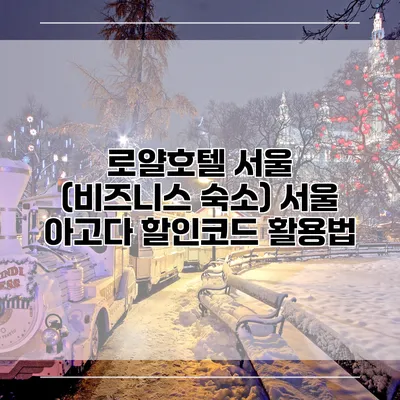 로얄호텔 서울 (비즈니스 숙소) 서울 아고다 할인코드 활용법